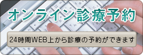 オンライン診療予約