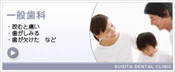 一般歯科