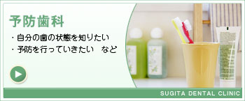 予防歯科