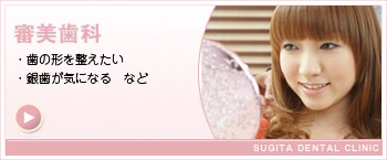 審美歯科