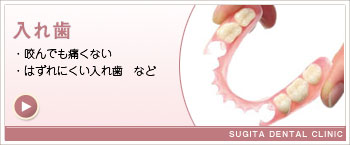 入れ歯
